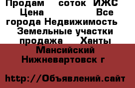 Продам 12 соток. ИЖС. › Цена ­ 1 000 000 - Все города Недвижимость » Земельные участки продажа   . Ханты-Мансийский,Нижневартовск г.